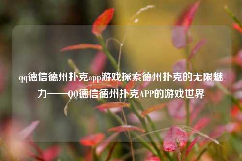 qq德信德州扑克app游戏探索德州扑克的无限魅力——QQ德信德州扑克APP的游戏世界