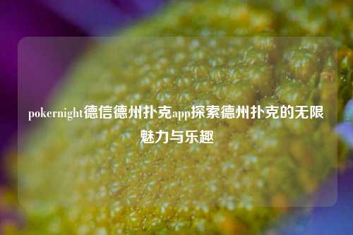 pokernight德信德州扑克app探索德州扑克的无限魅力与乐趣