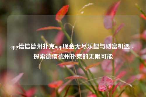app德信德州扑克app现金无尽乐趣与财富机遇 - 探索德信德州扑克的无限可能