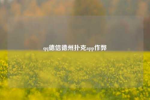 qq德信德州扑克app作弊
