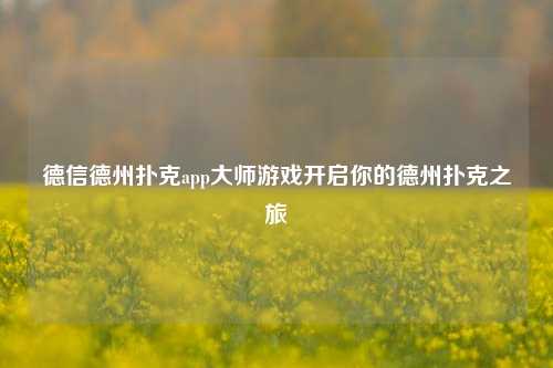 德信德州扑克app大师游戏开启你的德州扑克之旅