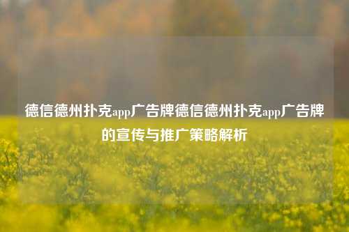 德信德州扑克app广告牌德信德州扑克app广告牌的宣传与推广策略解析