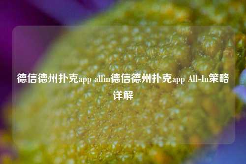 德信德州扑克app allin德信德州扑克app All-In策略详解