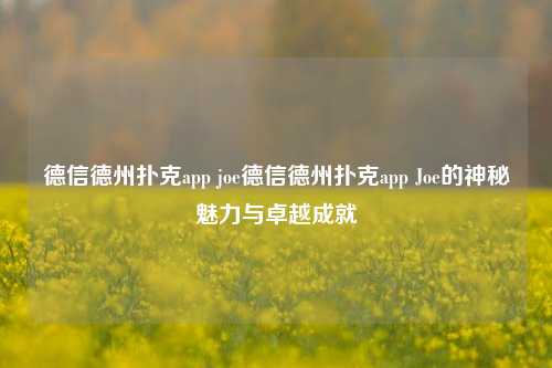 德信德州扑克app joe德信德州扑克app Joe的神秘魅力与卓越成就