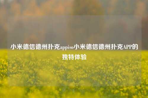 小米德信德州扑克appiso小米德信德州扑克APP的独特体验