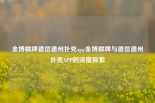 金博棋牌德信德州扑克app金博棋牌与德信德州扑克APP的深度探索