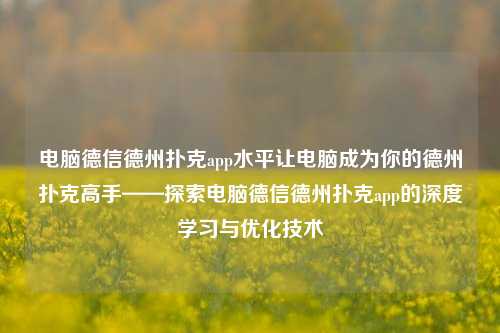 电脑德信德州扑克app水平让电脑成为你的德州扑克高手——探索电脑德信德州扑克app的深度学习与优化技术