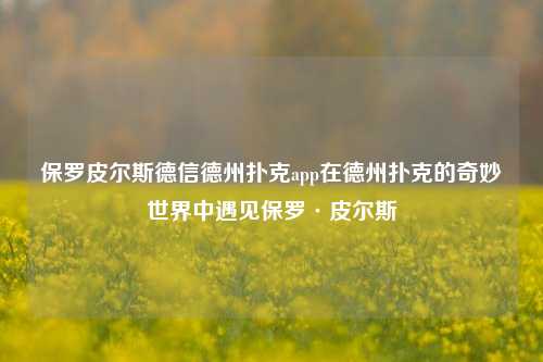 保罗皮尔斯德信德州扑克app在德州扑克的奇妙世界中遇见保罗·皮尔斯