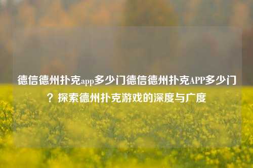 德信德州扑克app多少门德信德州扑克APP多少门？探索德州扑克游戏的深度与广度