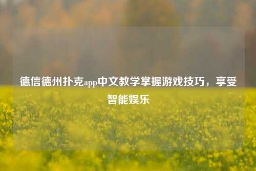 德信德州扑克app中文教学掌握游戏技巧，享受智能娱乐