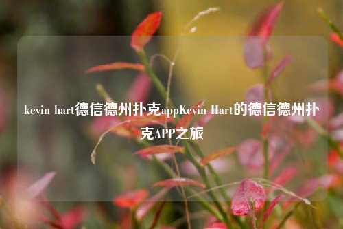 kevin hart德信德州扑克appKevin Hart的德信德州扑克APP之旅