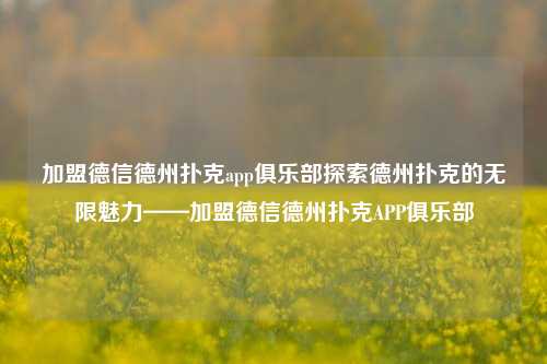 加盟德信德州扑克app俱乐部探索德州扑克的无限魅力——加盟德信德州扑克APP俱乐部