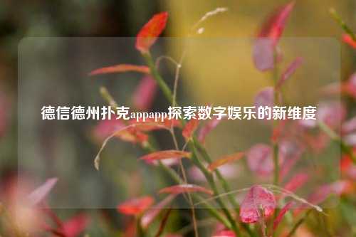 德信德州扑克appapp探索数字娱乐的新维度
