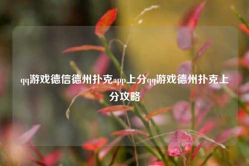 qq游戏德信德州扑克app上分qq游戏德州扑克上分攻略