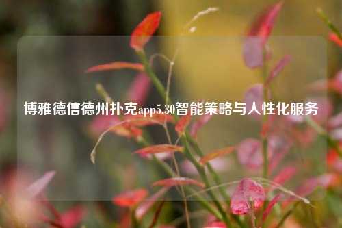 博雅德信德州扑克app5.30智能策略与人性化服务