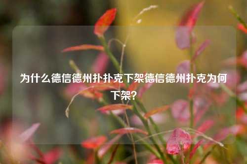 为什么德信德州扑扑克下架德信德州扑克为何下架？