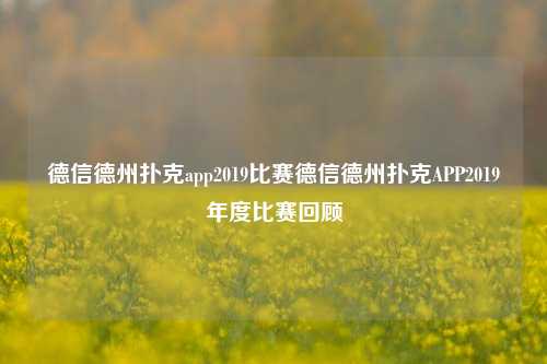 德信德州扑克app2019比赛德信德州扑克APP2019年度比赛回顾
