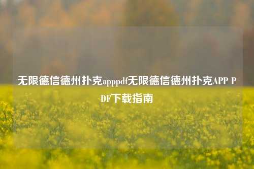 无限德信德州扑克apppdf无限德信德州扑克APP PDF下载指南