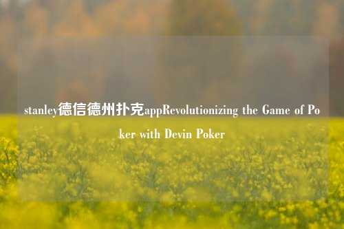 stanley德信德州扑克appRevolutionizing the Game of Poker with Devin Poker