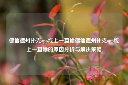 德信德州扑克app线上一直输德信德州扑克app线上一直输的原因分析与解决策略