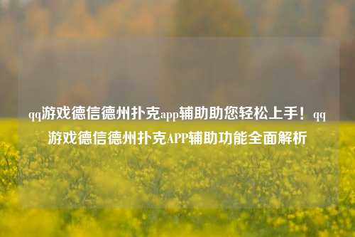 qq游戏德信德州扑克app辅助助您轻松上手！qq游戏德信德州扑克APP辅助功能全面解析