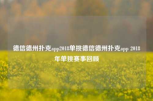 德信德州扑克app2018单挑德信德州扑克app 2018年单挑赛事回顾