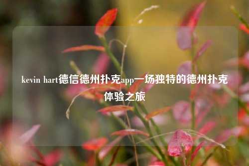 kevin hart德信德州扑克app一场独特的德州扑克体验之旅