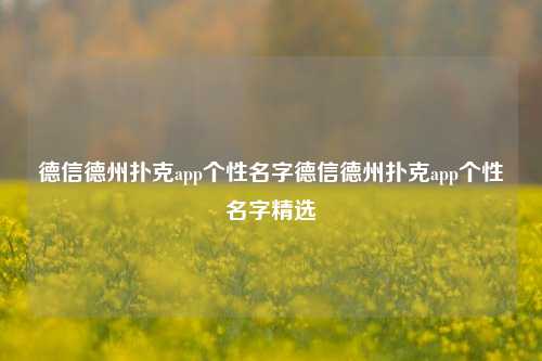 德信德州扑克app个性名字德信德州扑克app个性名字精选