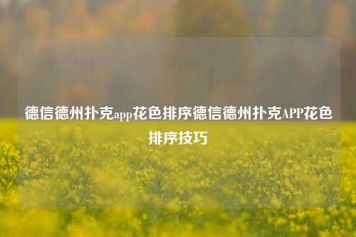 德信德州扑克app花色排序德信德州扑克APP花色排序技巧