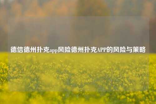 德信德州扑克app风险德州扑克APP的风险与策略