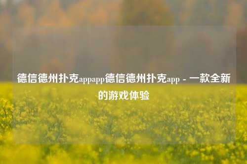 德信德州扑克appapp德信德州扑克app - 一款全新的游戏体验