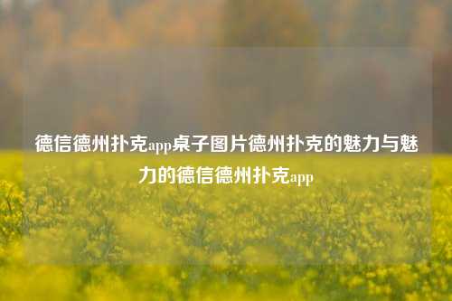 德信德州扑克app桌子图片德州扑克的魅力与魅力的德信德州扑克app