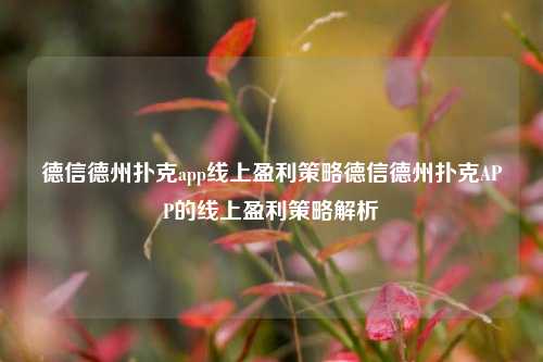 德信德州扑克app线上盈利策略德信德州扑克APP的线上盈利策略解析