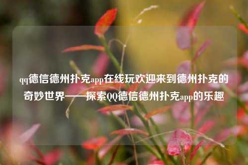 qq德信德州扑克app在线玩欢迎来到德州扑克的奇妙世界——探索QQ德信德州扑克app的乐趣