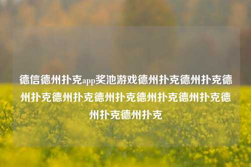 德信德州扑克app奖池游戏德州扑克德州扑克德州扑克德州扑克德州扑克德州扑克德州扑克德州扑克德州扑克