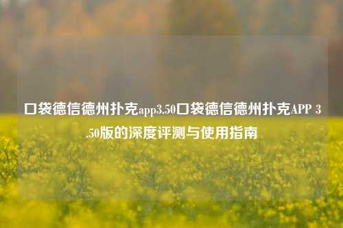 口袋德信德州扑克app3.50口袋德信德州扑克APP 3.50版的深度评测与使用指南