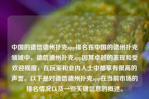 中国的德信德州扑克app排名在中国的德州扑克领域中，德信德州扑克app因其卓越的表现和受欢迎程度，在玩家和业内人士中都享有很高的声誉。以下是对德信德州扑克app在当前市场的排名情况以及一些关键信息的概述。