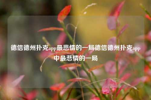 德信德州扑克app最悲情的一局德信德州扑克app中最悲情的一局