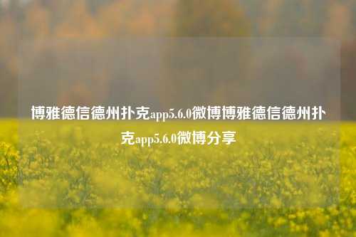 博雅德信德州扑克app5.6.0微博博雅德信德州扑克app5.6.0微博分享