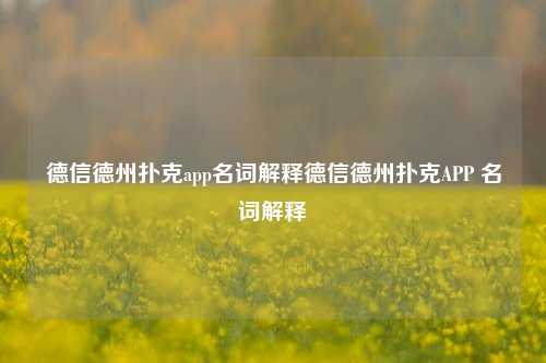 德信德州扑克app名词解释德信德州扑克APP 名词解释