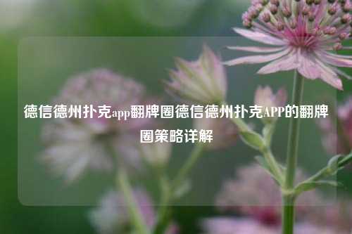 德信德州扑克app翻牌圈德信德州扑克APP的翻牌圈策略详解