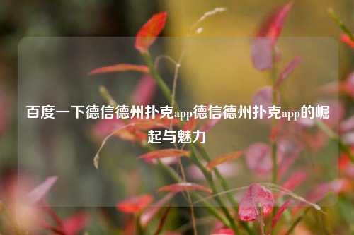 百度一下德信德州扑克app德信德州扑克app的崛起与魅力
