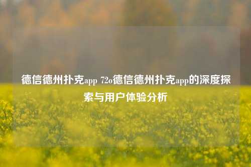 德信德州扑克app 72o德信德州扑克app的深度探索与用户体验分析