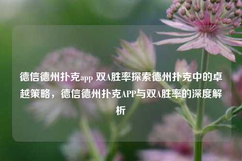 德信德州扑克app 双A胜率探索德州扑克中的卓越策略，德信德州扑克APP与双A胜率的深度解析
