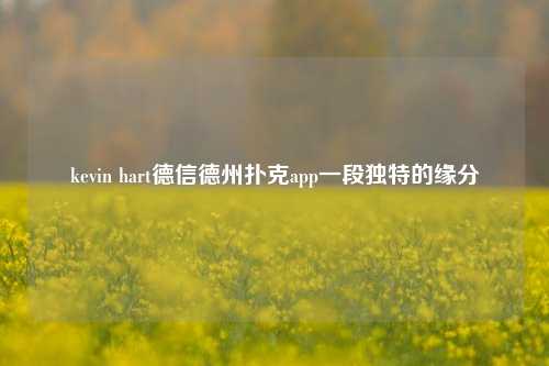 kevin hart德信德州扑克app一段独特的缘分