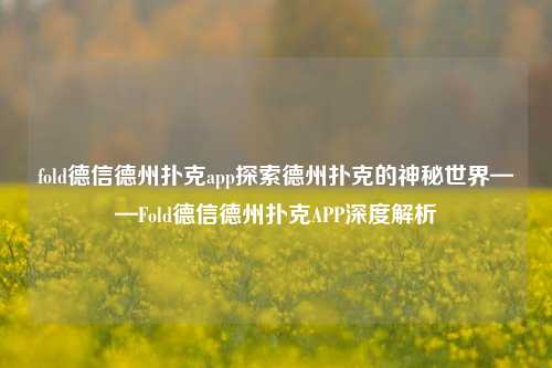 fold德信德州扑克app探索德州扑克的神秘世界——Fold德信德州扑克APP深度解析