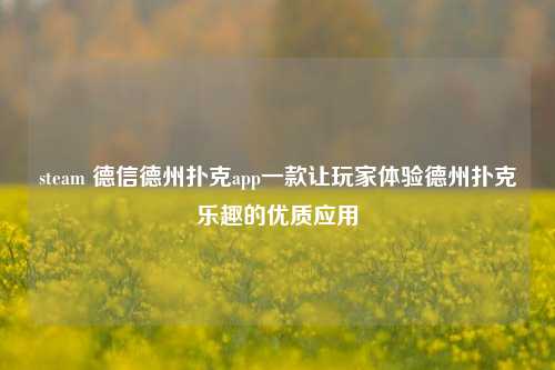 steam 德信德州扑克app一款让玩家体验德州扑克乐趣的优质应用