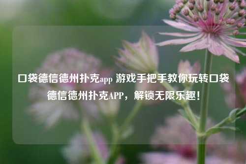 口袋德信德州扑克app 游戏手把手教你玩转口袋德信德州扑克APP，解锁无限乐趣！